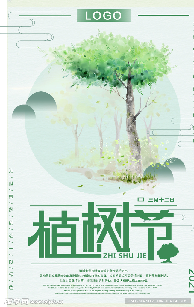植树节