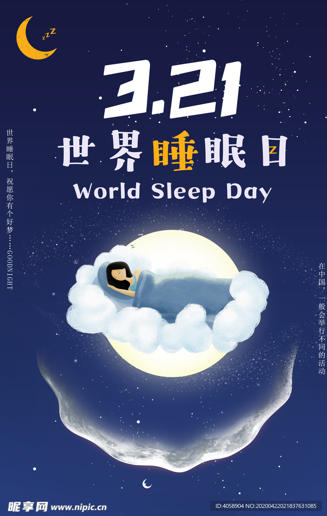 世界睡眠日