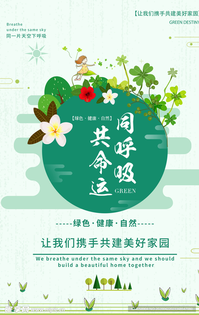 共建美好家园