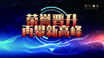 荣誉晋升