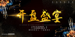 开盘盛宴