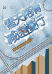 雪天路滑减速慢行海