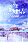 冰雪之旅