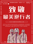 抗疫英雄