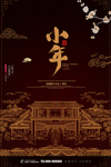 小年