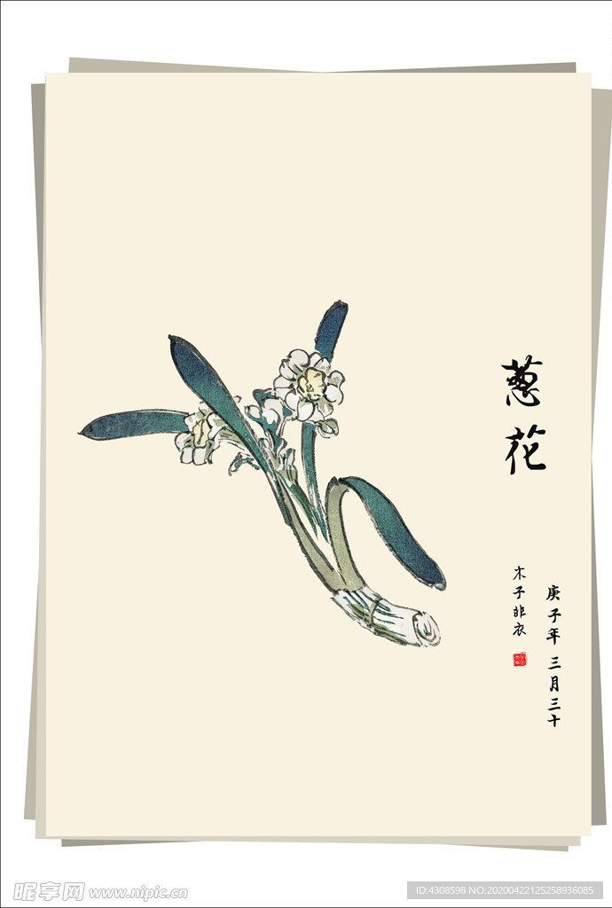 葱 花 水墨画