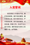 入党誓词海报