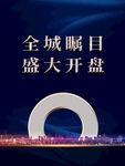 房地产海报