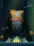 流畅地产海报