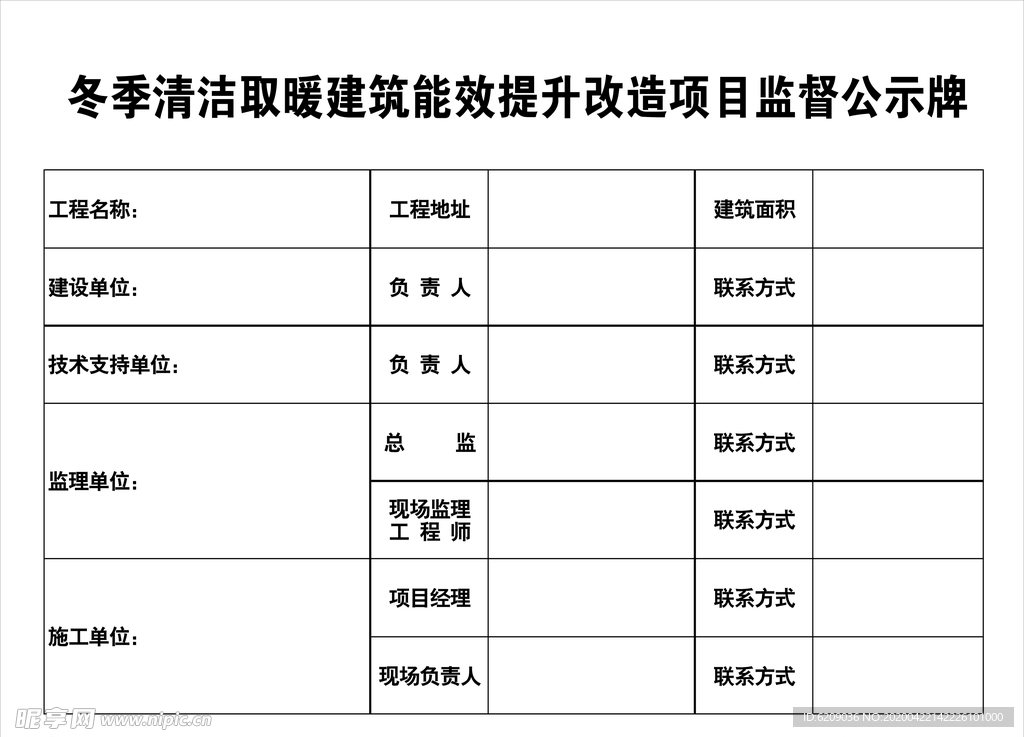 建筑能效提升改造项目监督公示牌