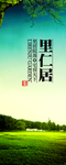 民宿别墅户外易拉宝背景