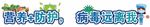 病毒远离我 黑板报 主题字