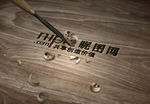 木质样机 LOGO贴图 木屑