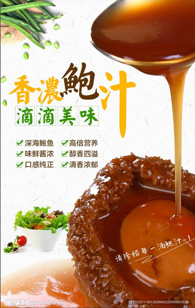 鲍鱼汁