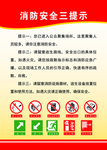 消防安全三提示