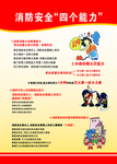 消防安全“四个能力”