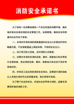 消防安全承诺