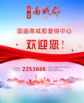 营销中心  欢迎您 房地产