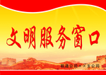 文明服务窗口