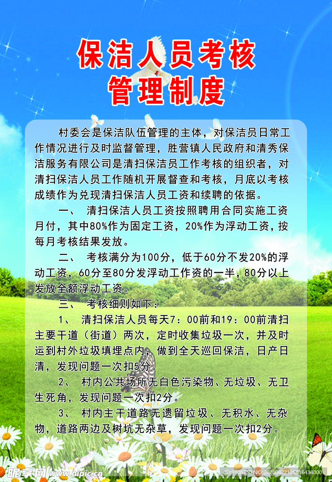 乡村 保洁人员考核管理制度