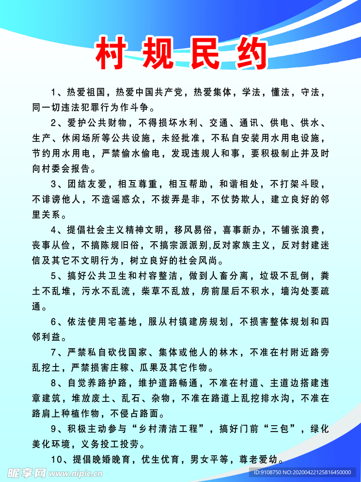 村规民约