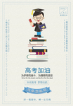 决战高考