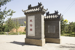 民俗园