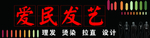 爱民发艺