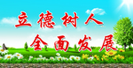 立德树人