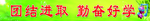 学校标语