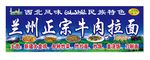 兰州牛肉拉面门头广告牌