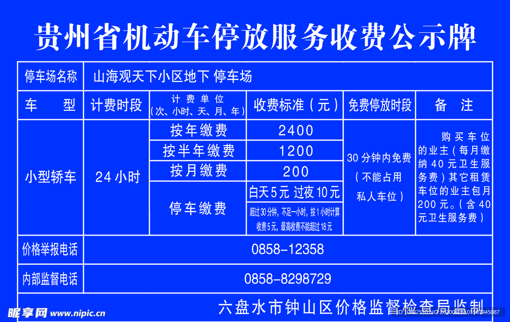 停车收费公示