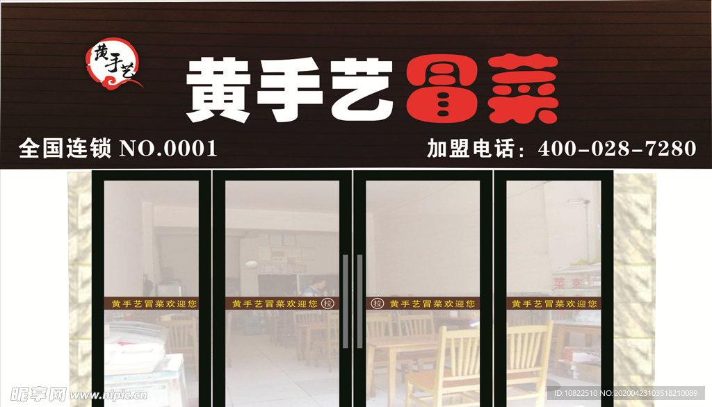 黄手艺冒菜门头