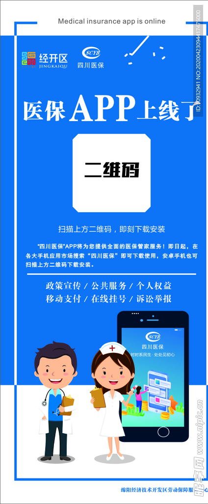 医保APP上线展架