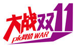 大战双11