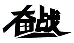 奋战异形字