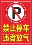 禁止停车