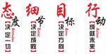 文化墙 态度 细节 目标 行动