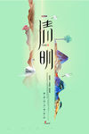 清明