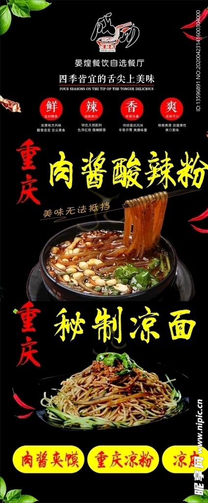 酸拉粉 凉面展架海报