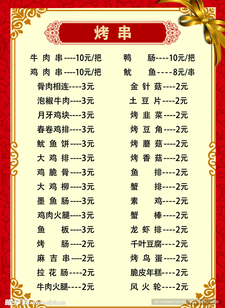 烧烤 菜单
