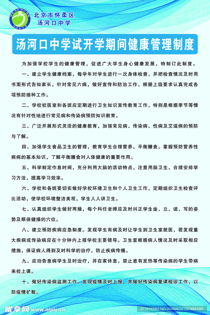 汤河口中学试开学期间健康管理制