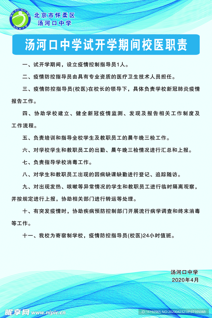 汤河口中学试开学期间校医职责