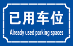已用车位