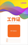 工作证
