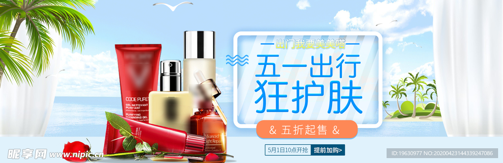 简约清新五一出行美妆护肤海报