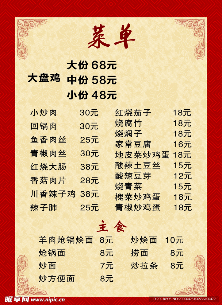 大盘鸡菜单