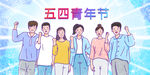 五四青年节