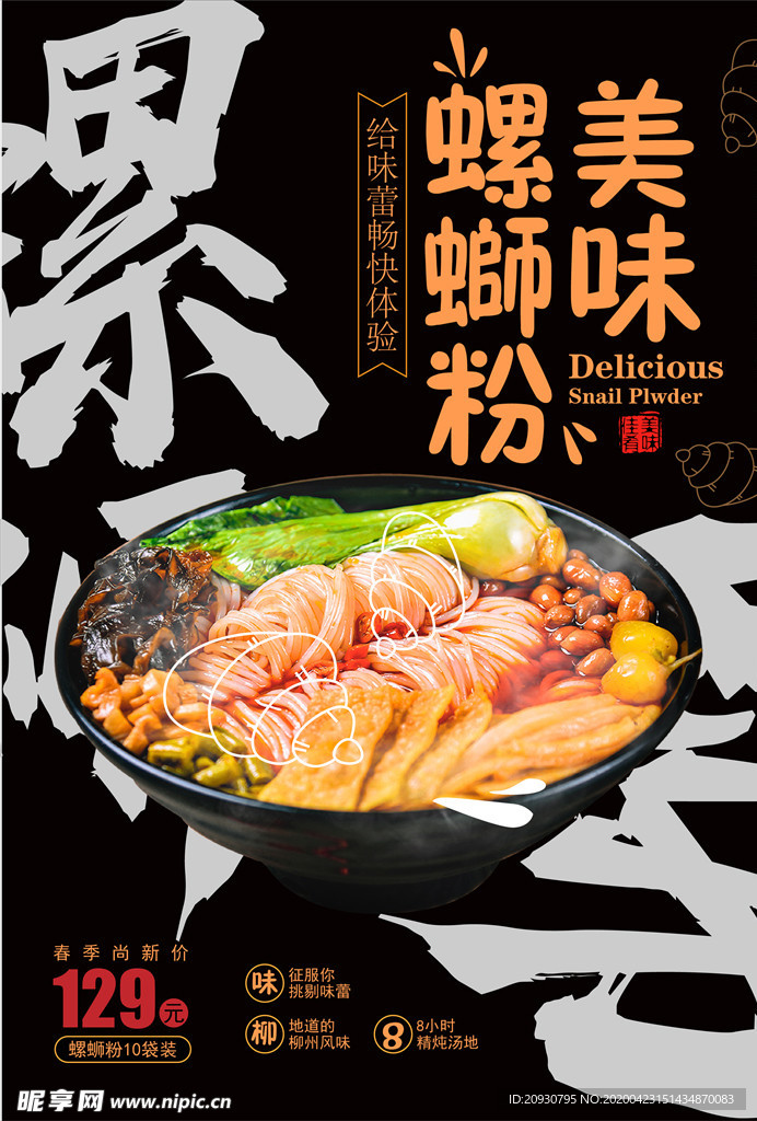 美味螺蛳粉