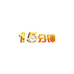 时间素材